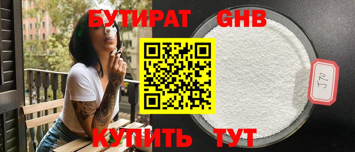 Бутират  Вход с VPN  Краснодар  БУТИРАТ 99% 